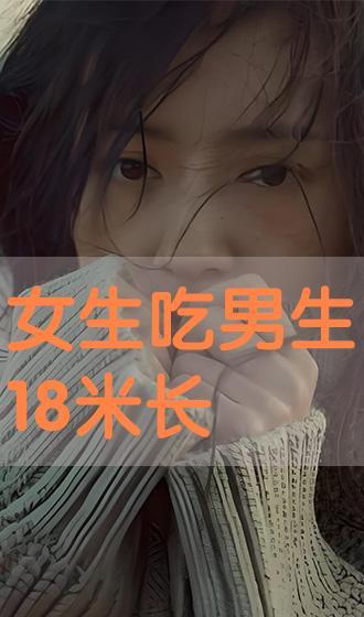 吃瓜女的长视频,一场视觉盛宴与情感之旅