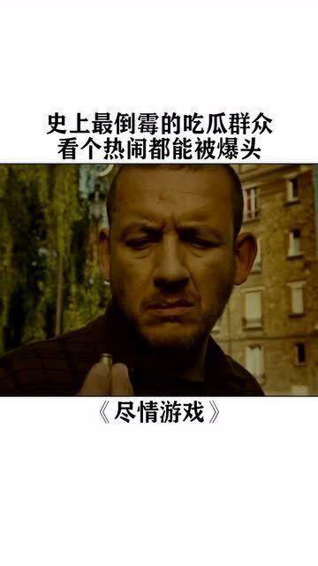 倒霉的吃瓜群众搞笑视频,倒霉吃瓜群众搞笑视频集锦