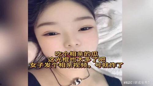 相亲吃瓜视频,笑料百出！